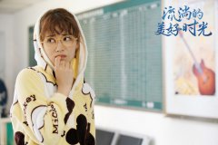 《流淌的美好時光》即將收官 柴碧云羊毛卷